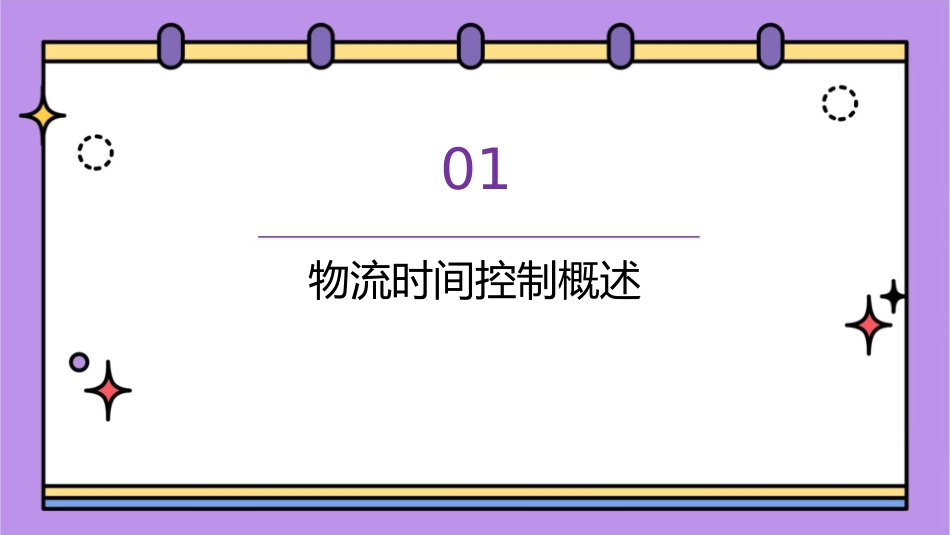 物流时间的控制与课件_第3页