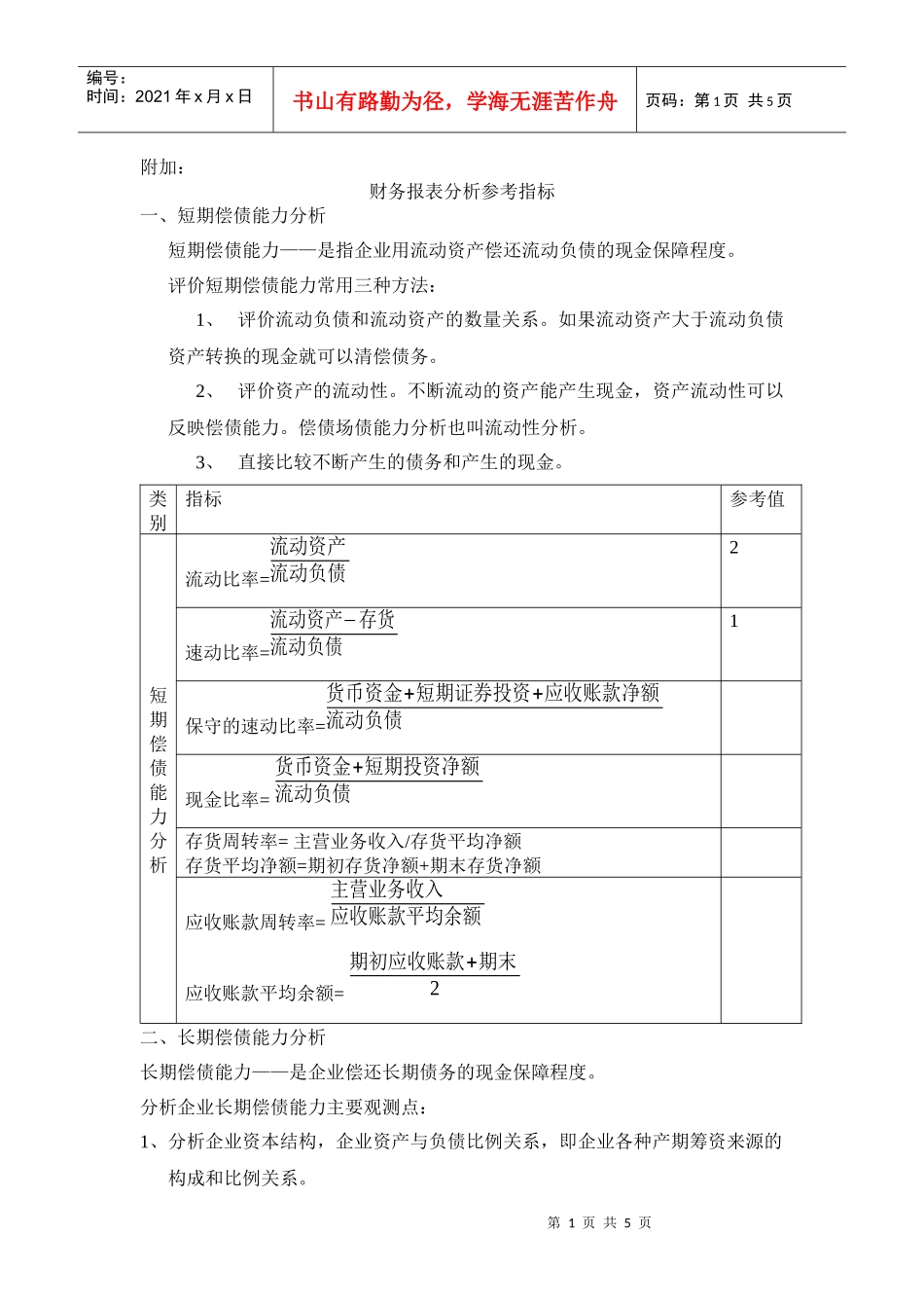 财务报表分析参考指标_第1页