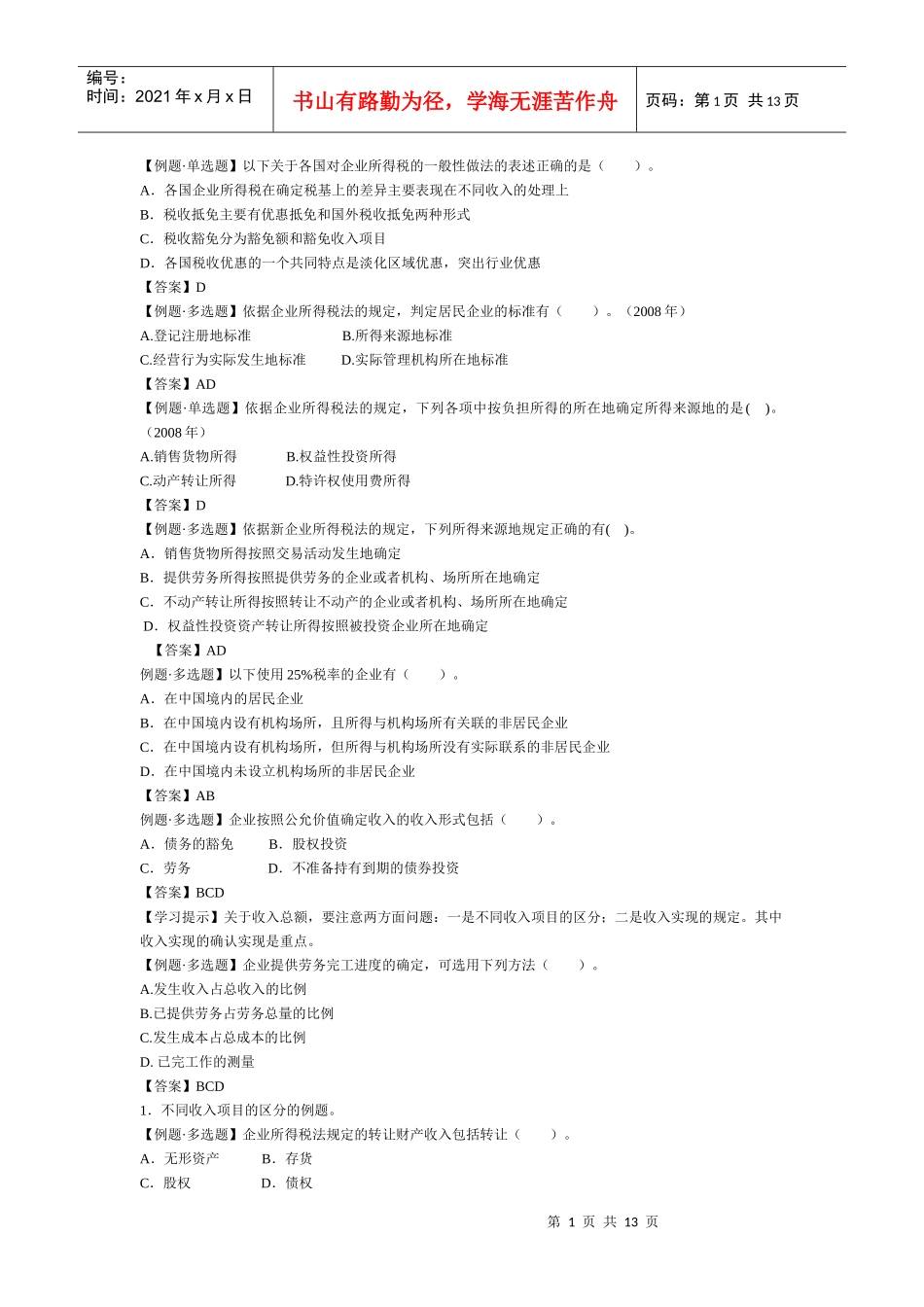 企业所得税习题_第1页