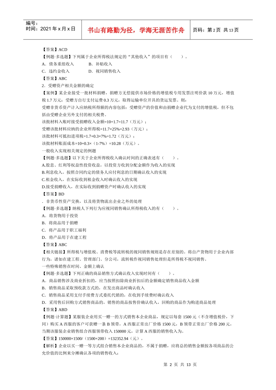 企业所得税习题_第2页