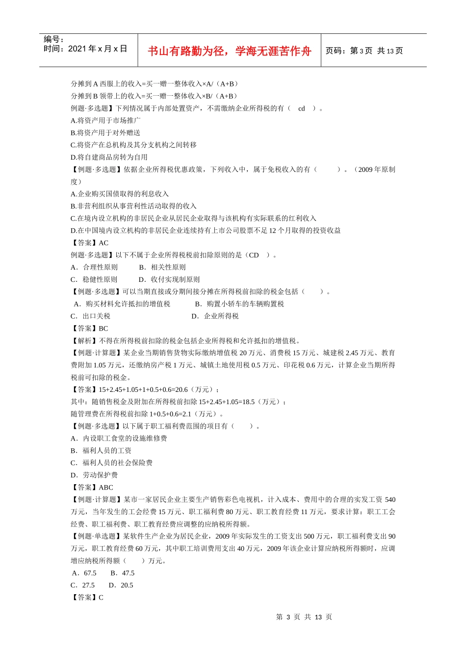 企业所得税习题_第3页