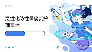急性化脓性鼻窦炎护理课件