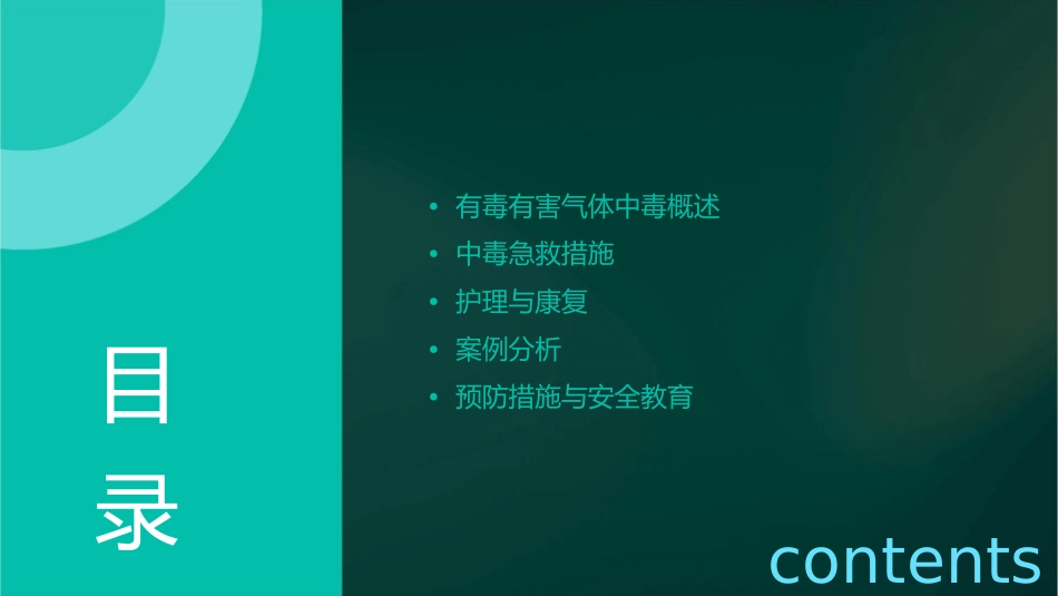 有毒有害气体中毒急救护理课件_第2页