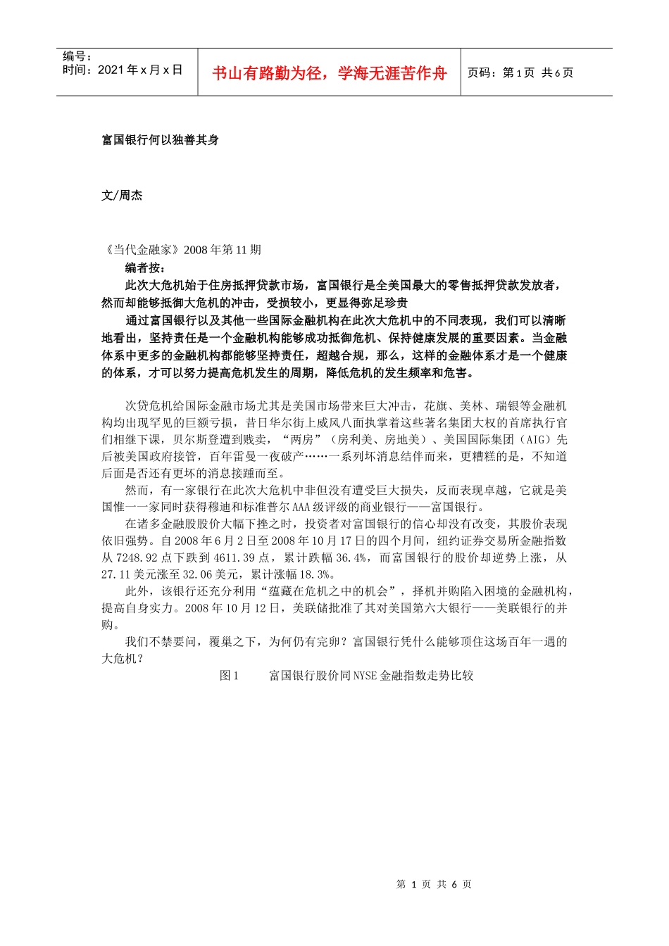 富国银行何以独善其身富国银何以能在风暴中独善其身_第1页