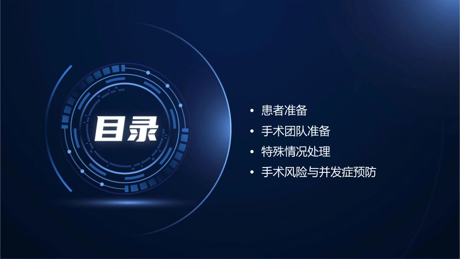 胃肠外科腹腔镜手术前准备课件_第2页