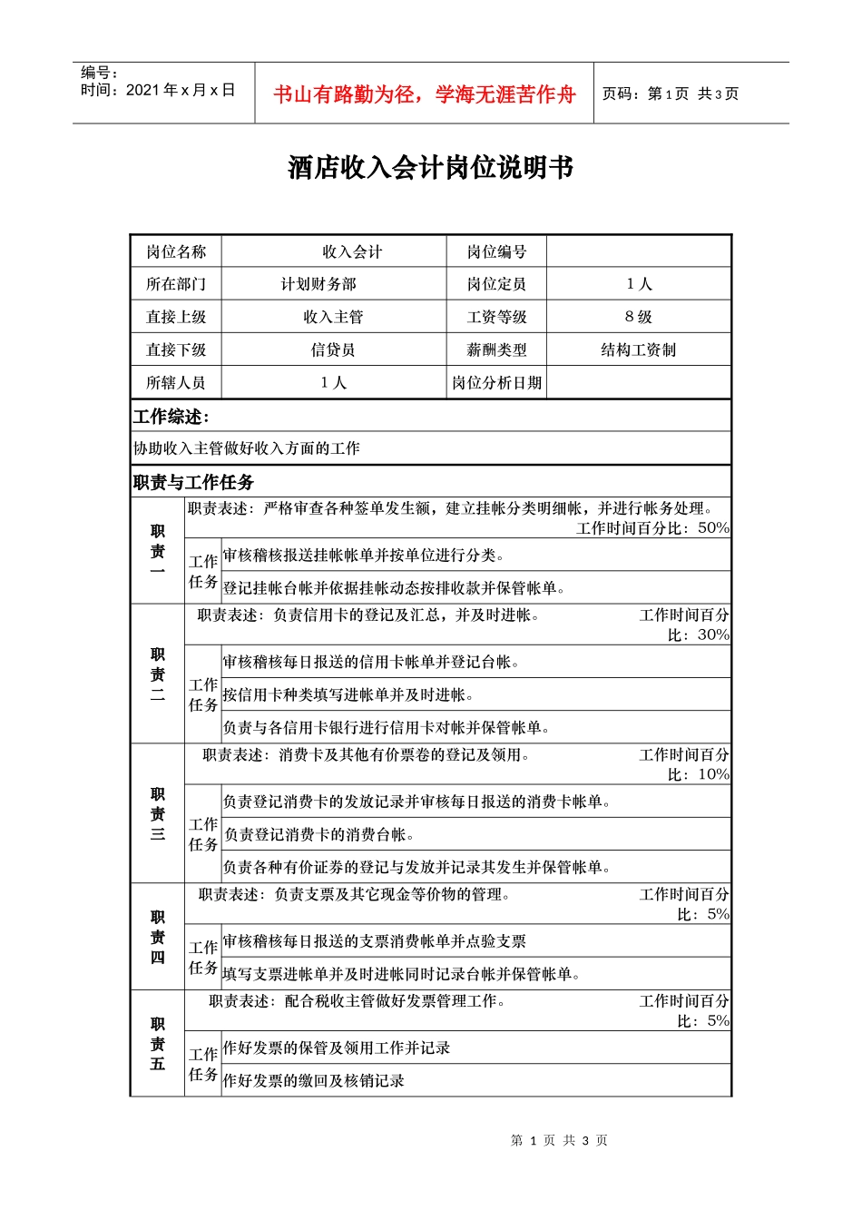 酒店收入会计岗位说明书_第1页