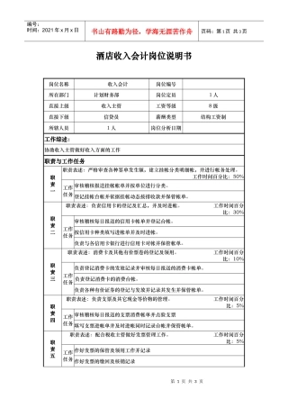 酒店收入会计岗位说明书