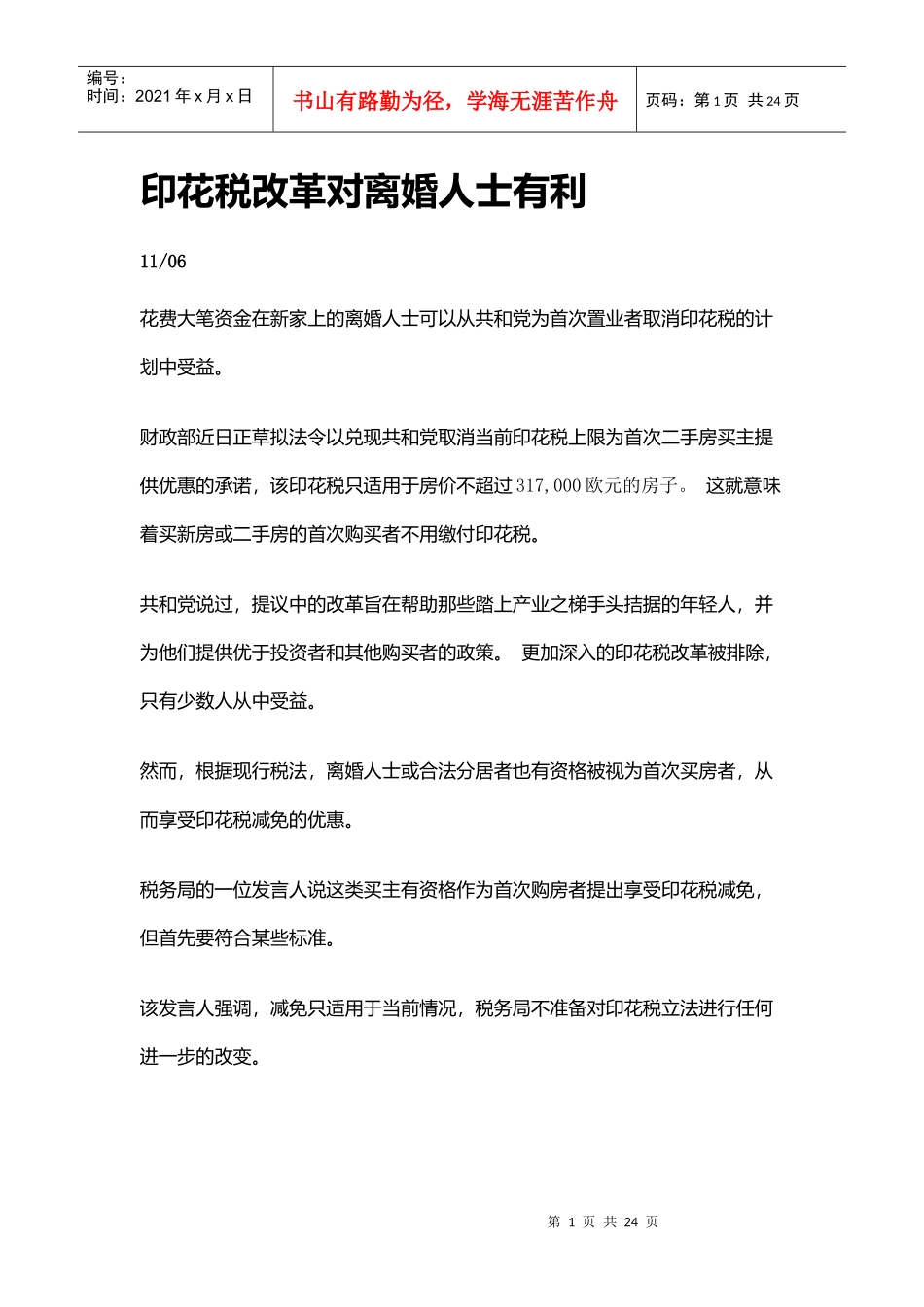 divorcees印花税改革对离婚人士有利Divorcees_第1页