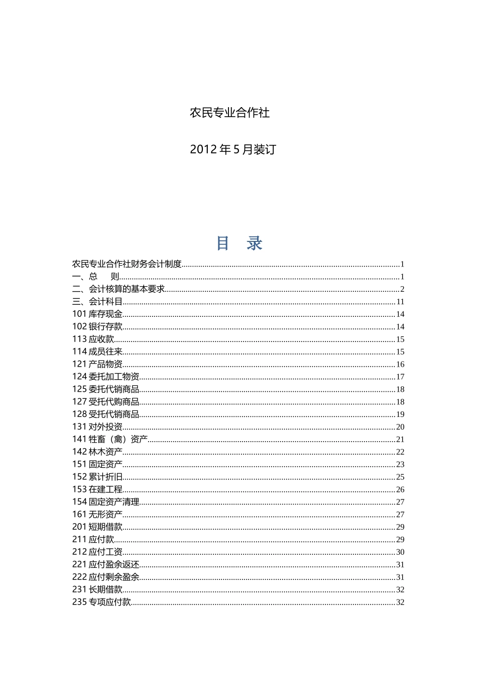 农民专业合作社财务会计制度(全套)_第2页
