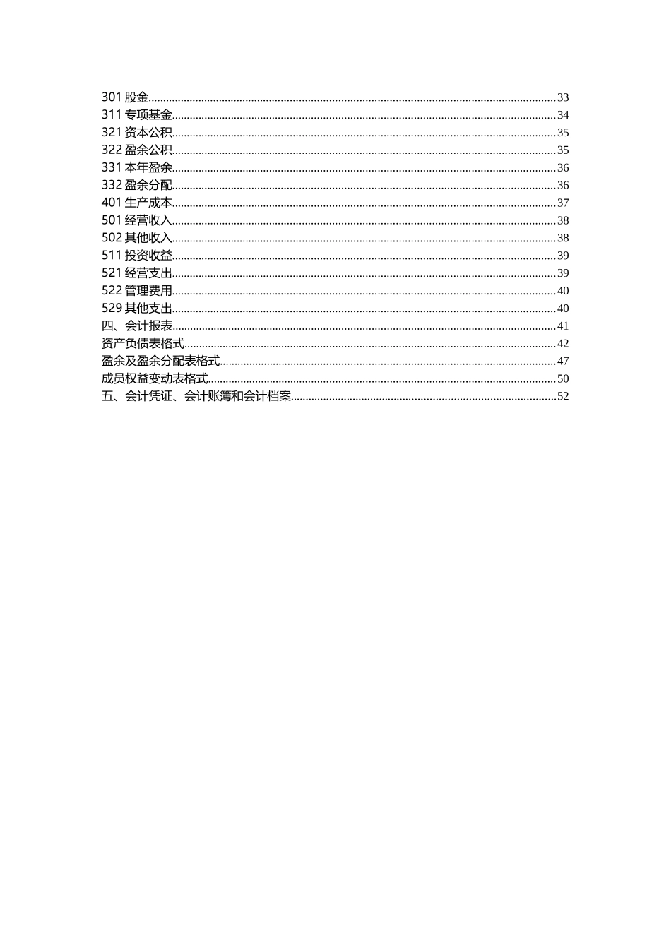 农民专业合作社财务会计制度(全套)_第3页