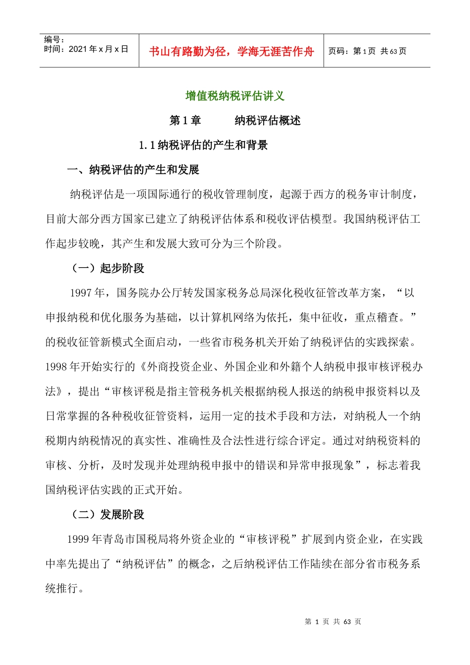 增值税纳税评估讲义_第1页