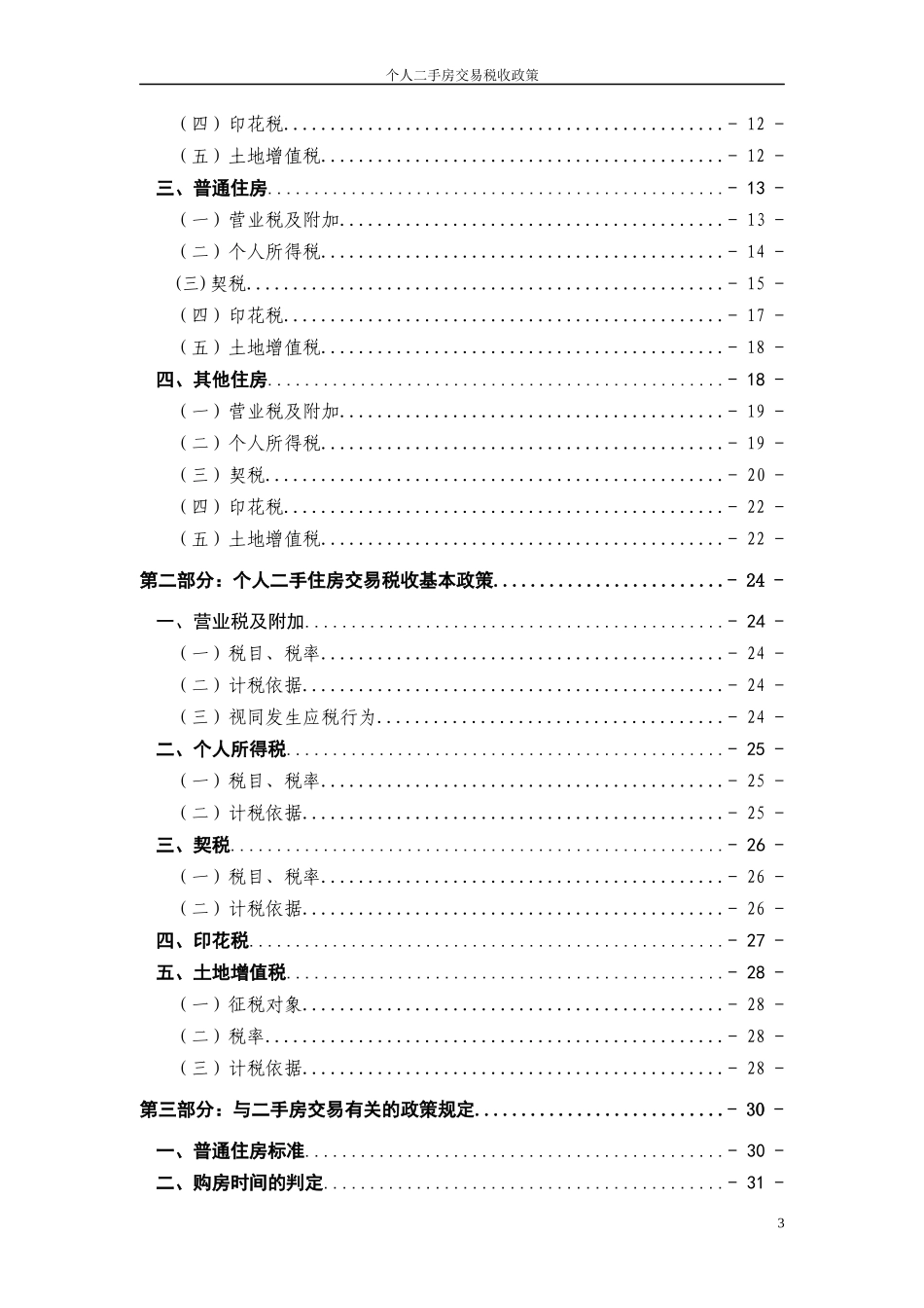 保障性住房税收政策汇总_第3页