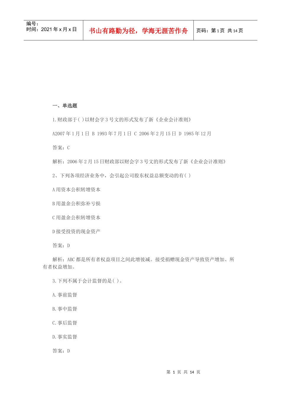 会计基捶预测模拟试卷_第1页