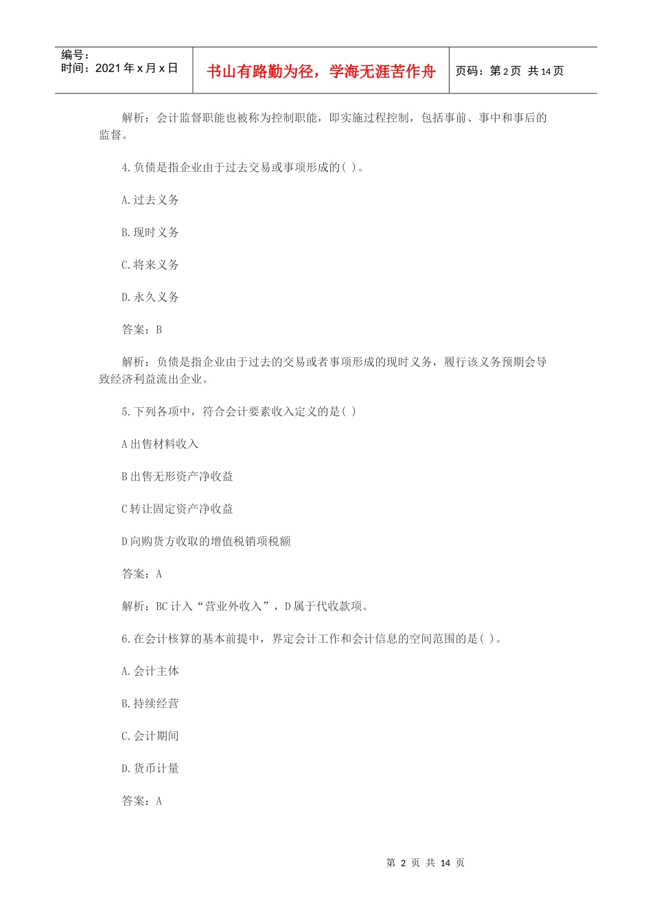 会计基捶预测模拟试卷_第2页