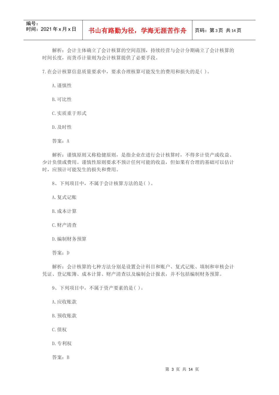 会计基捶预测模拟试卷_第3页