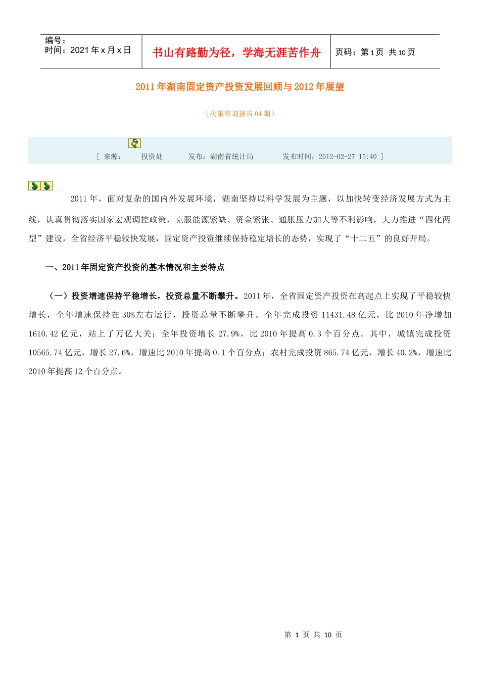 XXXX年湖南固定资产投资发展回顾与XXXX年展望_第1页