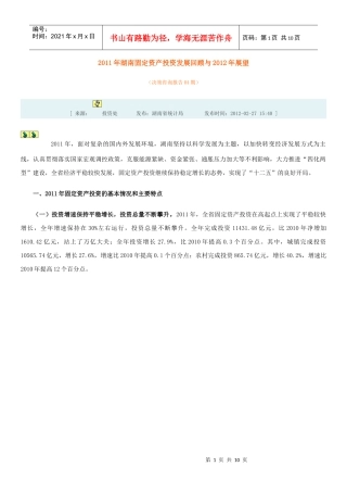 XXXX年湖南固定资产投资发展回顾与XXXX年展望