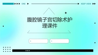 腹腔镜子宫切除术护理课件