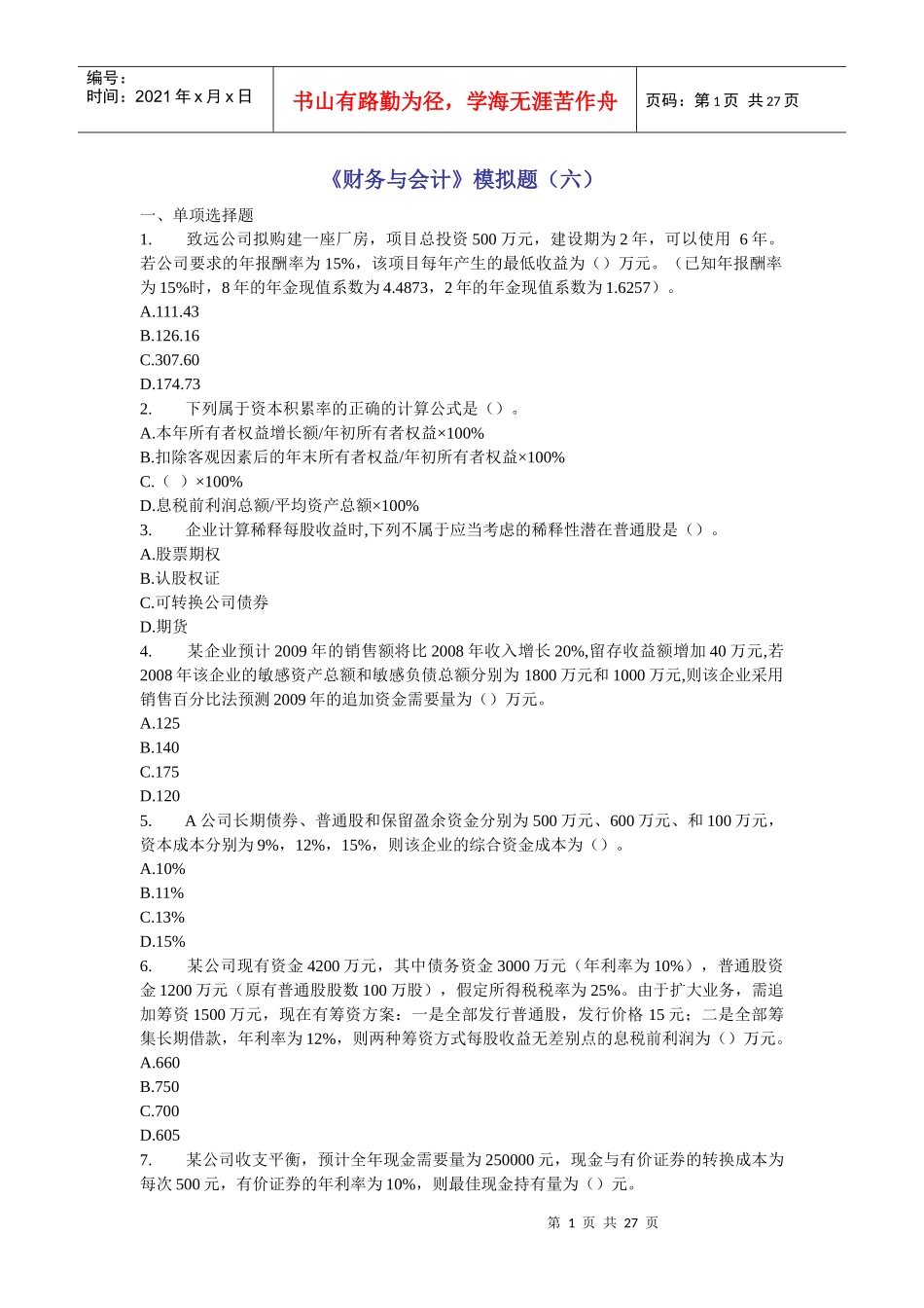 《财务与会计》模拟题(六)_第1页