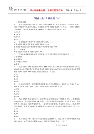 《财务与会计》模拟题(六)