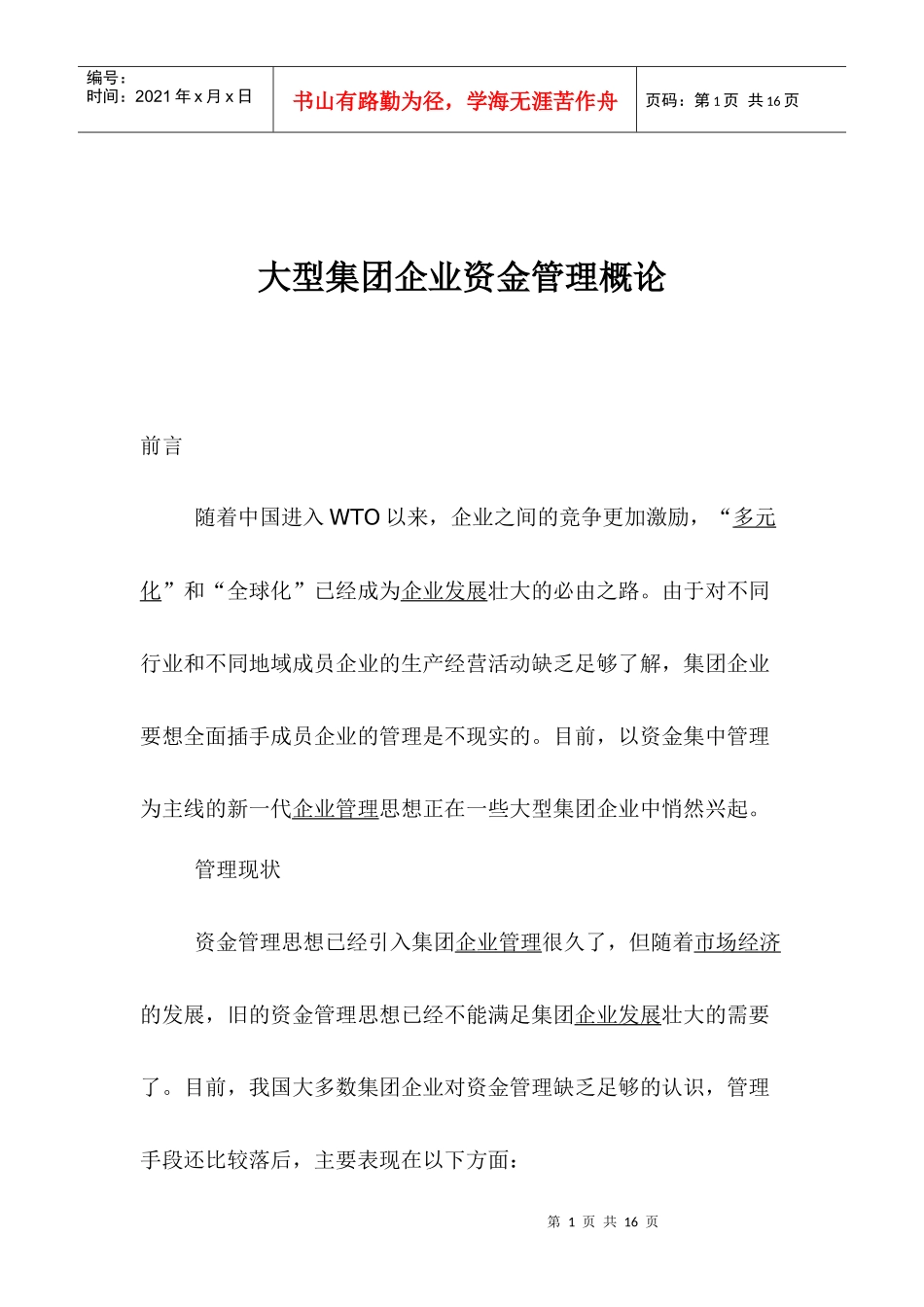 大型集团企业资金管理模式_第1页