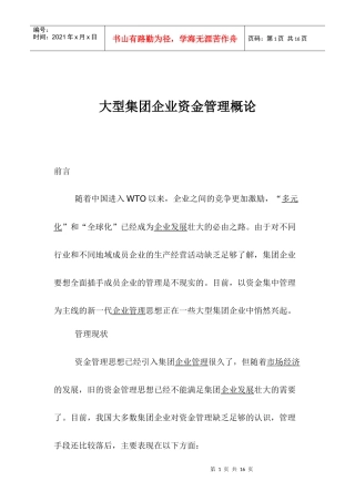 大型集团企业资金管理模式