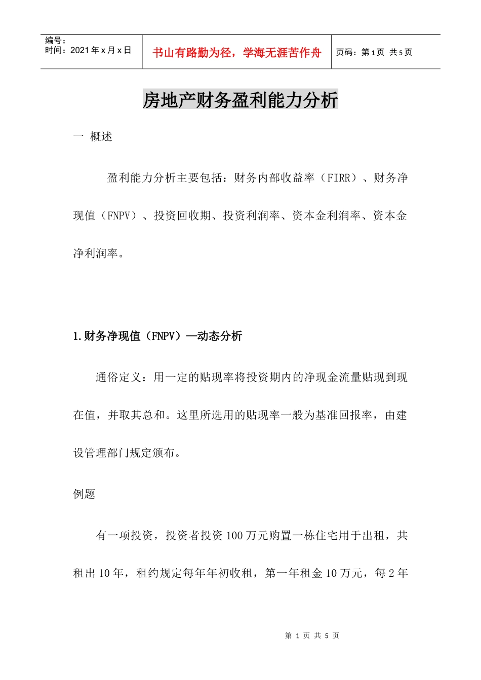 房地产财务盈利能力分析4_第1页