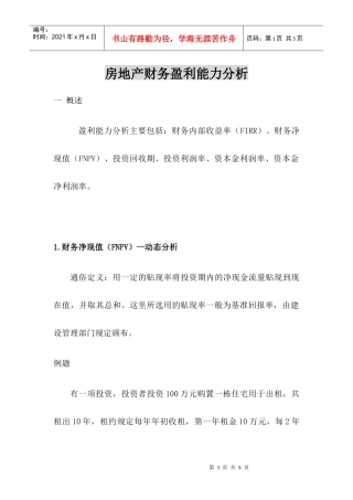 房地产财务盈利能力分析4