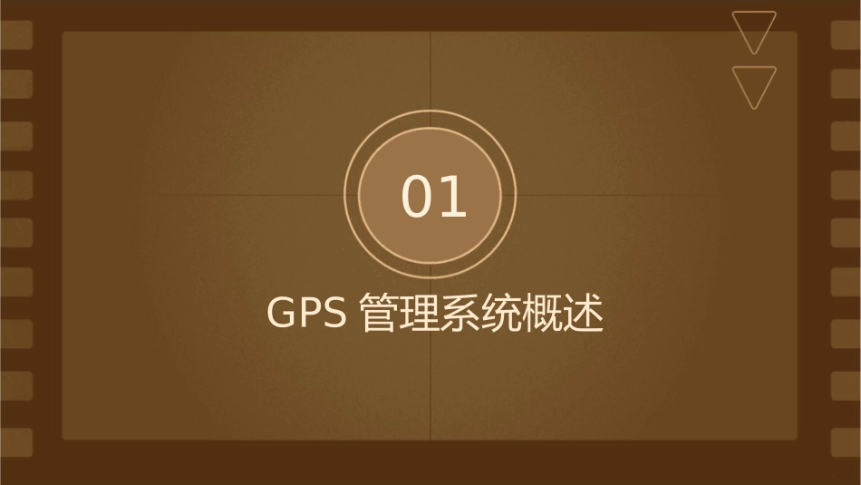 车辆GPS管理系统课件_第3页
