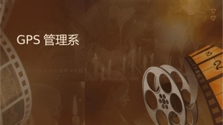 车辆GPS管理系统课件