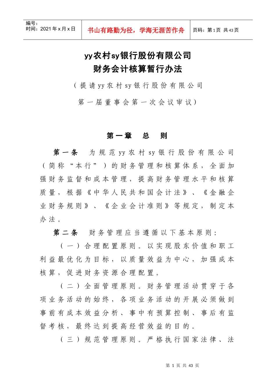 财务会计核算暂行办法(初稿)_第1页