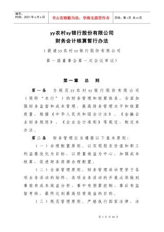 财务会计核算暂行办法(初稿)