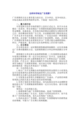 如何科学制定广告预算