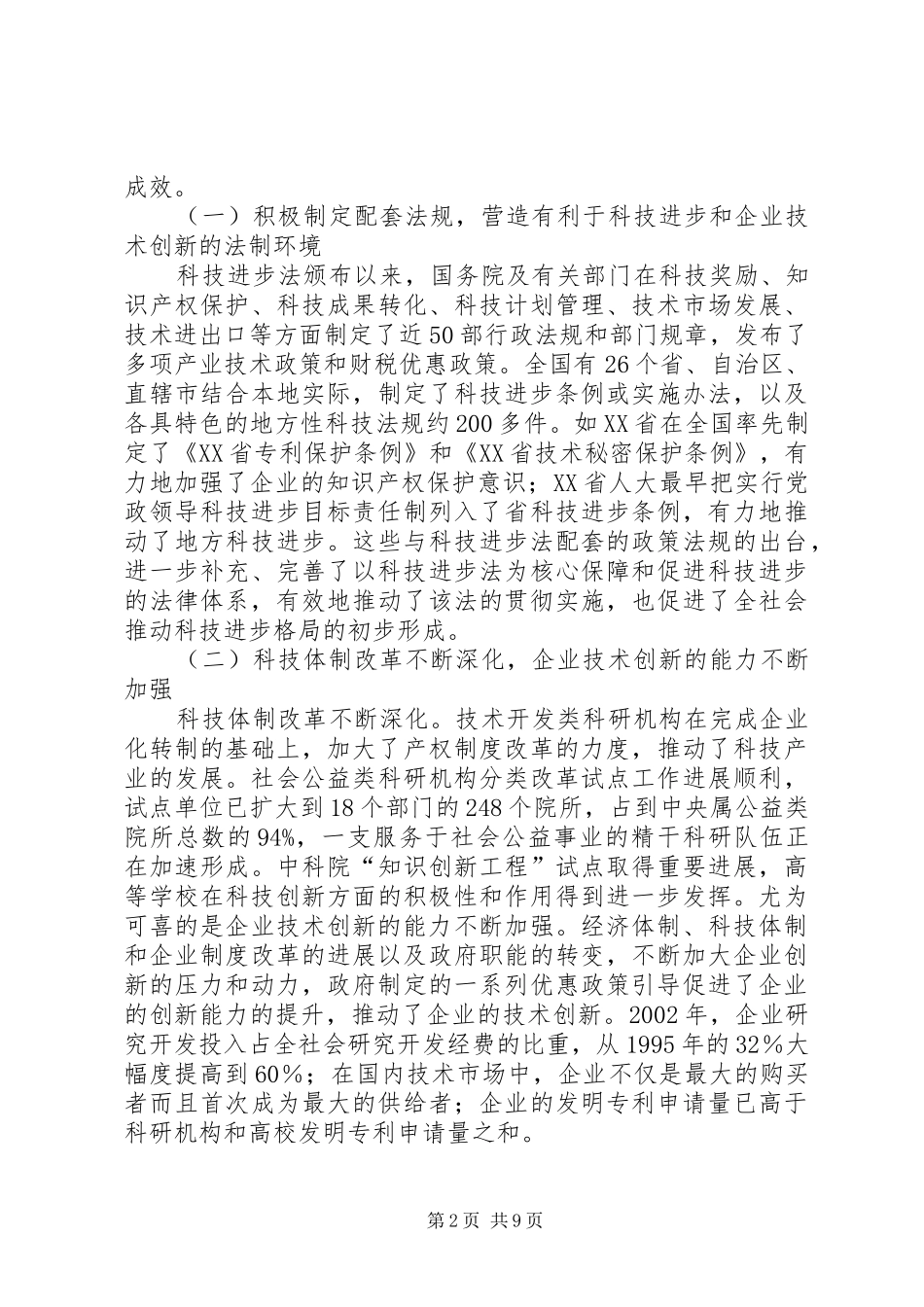 检查《中华人民共和国科学技术进步法》实施情况的报告_第2页