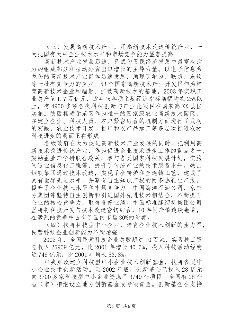 检查《中华人民共和国科学技术进步法》实施情况的报告_第3页