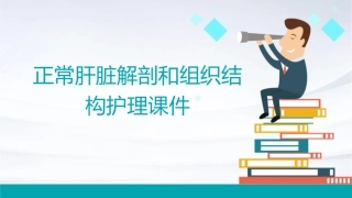 正常肝脏解剖和组织结构护理课件