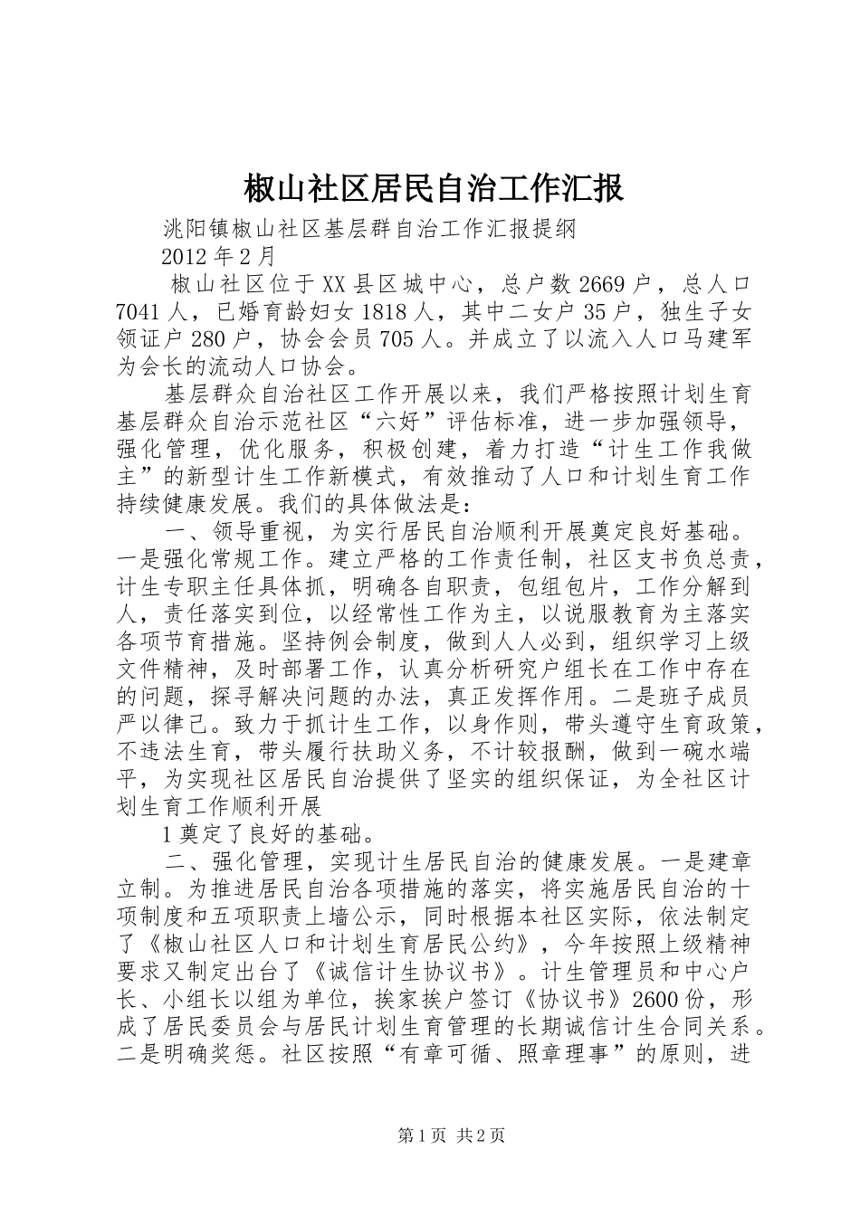 椒山社区居民自治工作汇报_第1页