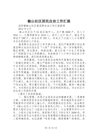 椒山社区居民自治工作汇报