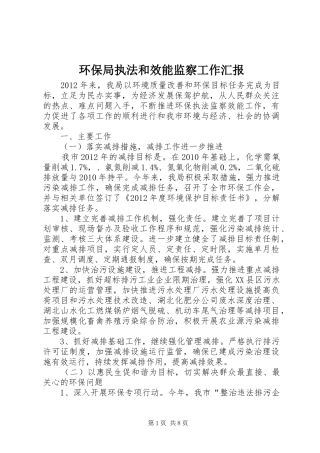 环保局执法和效能监察工作汇报