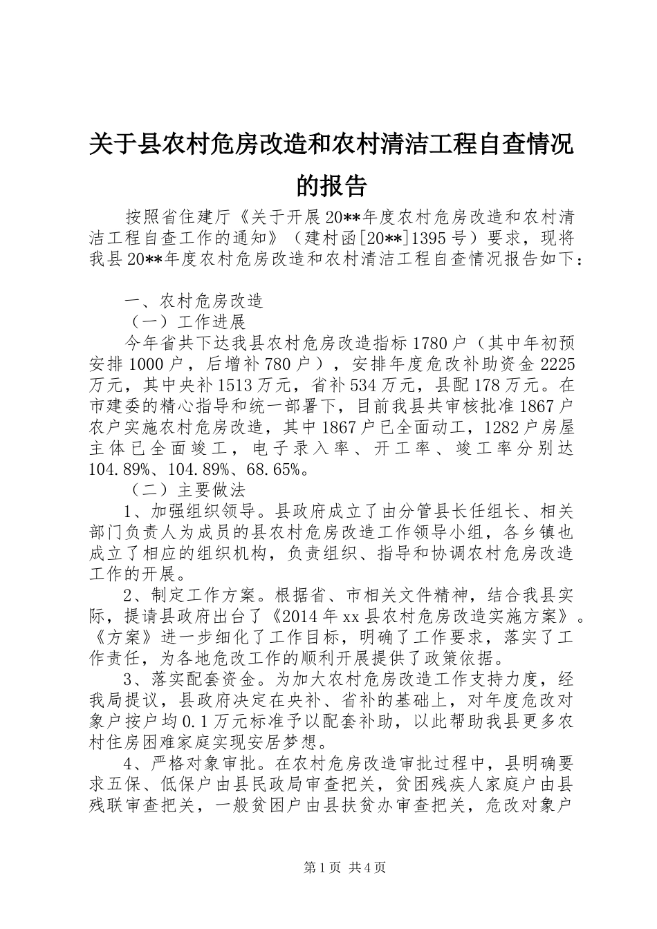 关于县农村危房改造和农村清洁工程自查情况的报告_第1页
