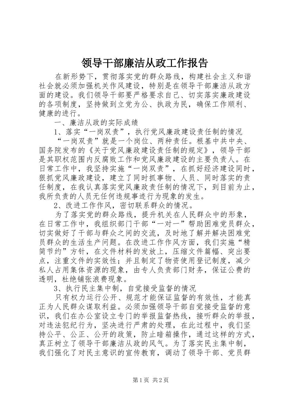领导干部廉洁从政工作报告_第1页