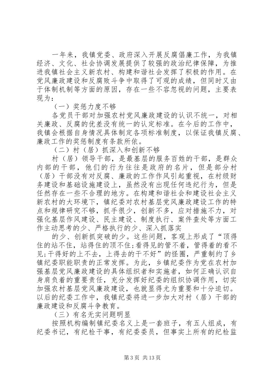 纪委工作自查报告_第3页