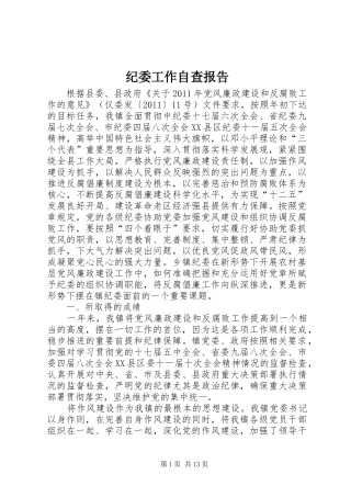 纪委工作自查报告