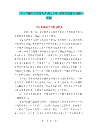 2024年路政工作计划开头与2024年路政工作计划范本汇编