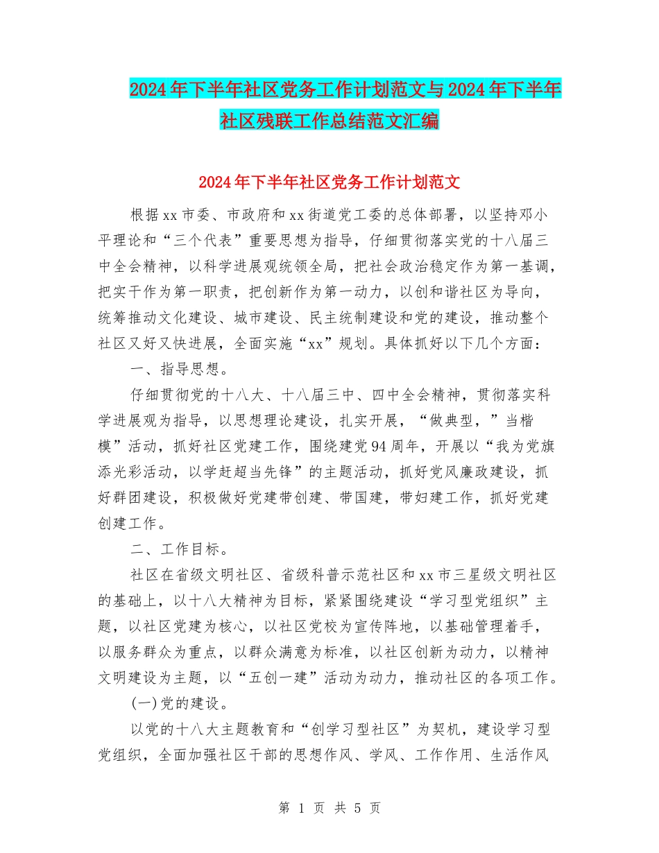 2024年下半年社区党务工作计划范文与2024年下半年社区残联工作总结范文汇编_第1页