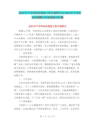 2024年下半年社区党务工作计划范文与2024年下半年社区残联工作总结范文汇编