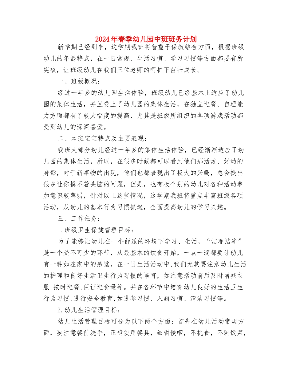 2024年春季幼儿园中班工作计划与2024年春季幼儿园中班班务计划汇编_第3页