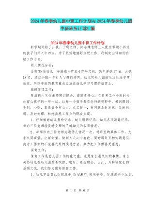2024年春季幼儿园中班工作计划与2024年春季幼儿园中班班务计划汇编