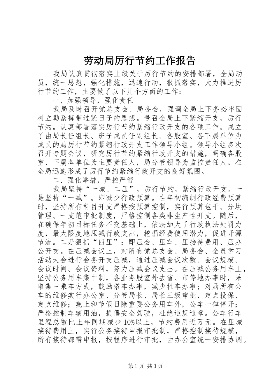 劳动局厉行节约工作报告_第1页