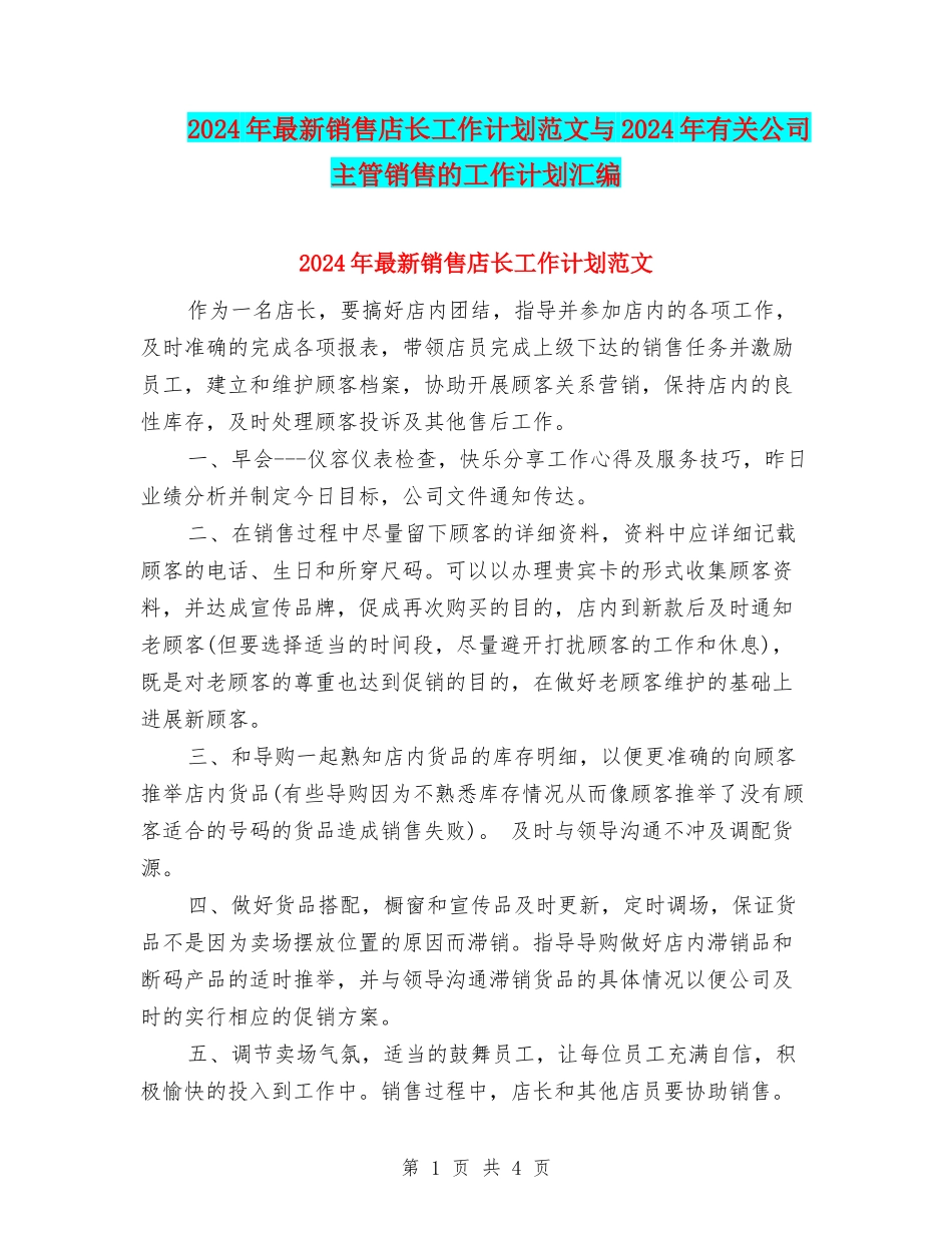 2024年最新销售店长工作计划范文与2024年有关公司主管销售的工作计划汇编_第1页